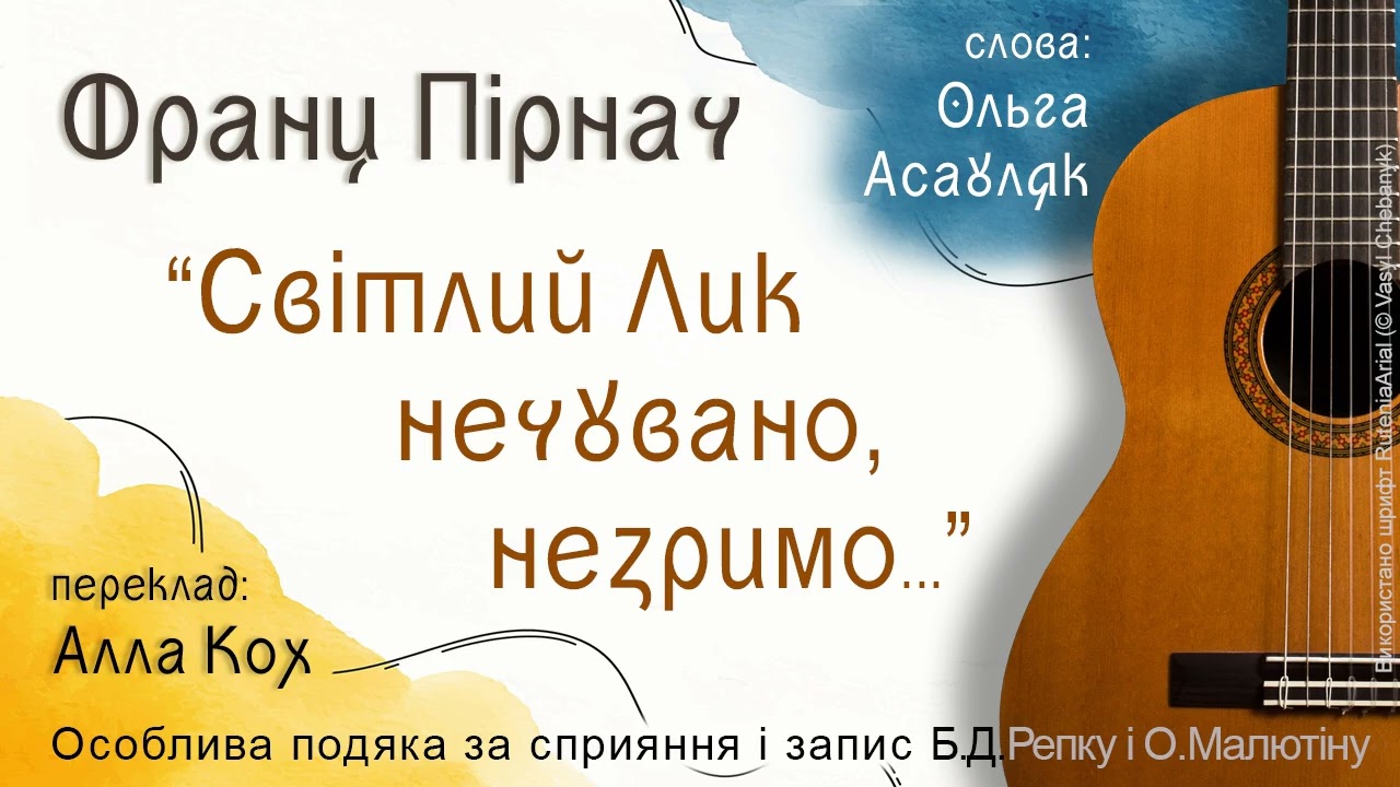 Світлий Лик нечувано, незримо...
