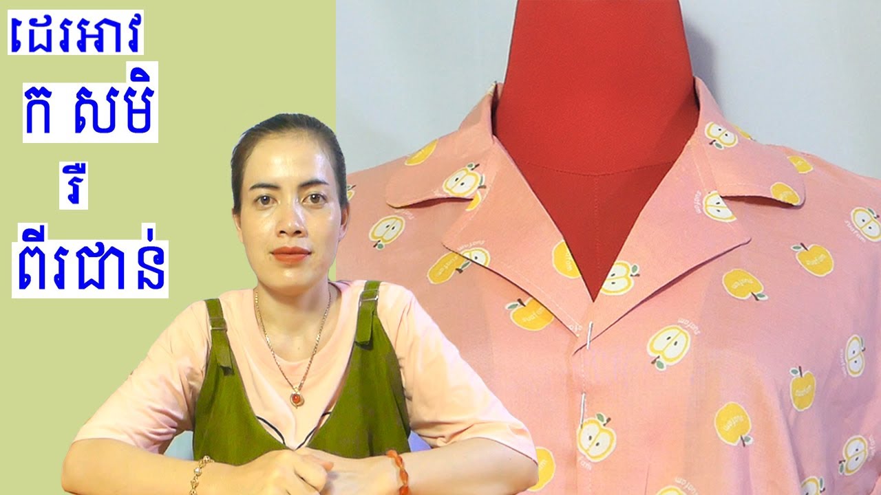ដេរអាវ ក សមិ រឺ ក ពីរជាន់ តបញ្ចាប់