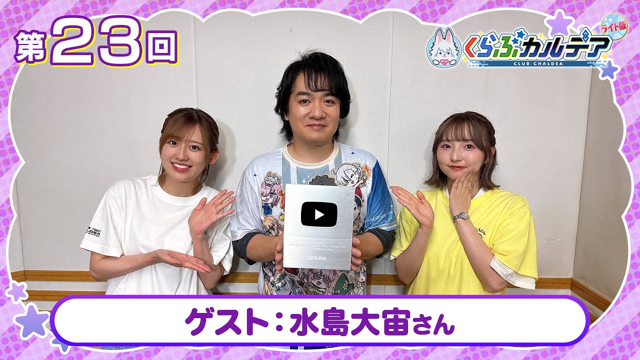 【FGOラジオ】ゲスト：水島大宙さんとトーク！『くらぶカルデア ライト版』第23回