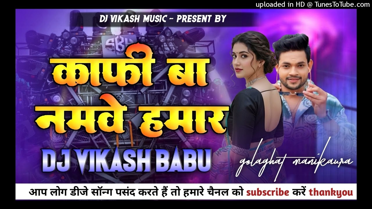 KAFI BA NAMVE HAMAR || ANKUSH RAJA KA || DJ SONG || REMIX BY ~ @djvikashbabugolaghat