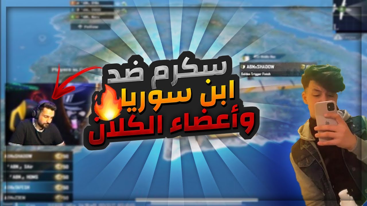 دخلنا سكرم ضد ابن سوريا وكلان ABN ولعناها اول مرة العب فيس كام وهندكام🔥❤️ | PUBG MOBILE