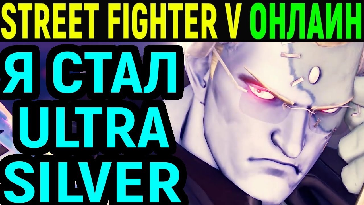 Я - ULTRA SILVER Street Fighter V Charlie Nash / Street Fighter 5 Чарли Нэш / Стрит Файтер 5 онлайн