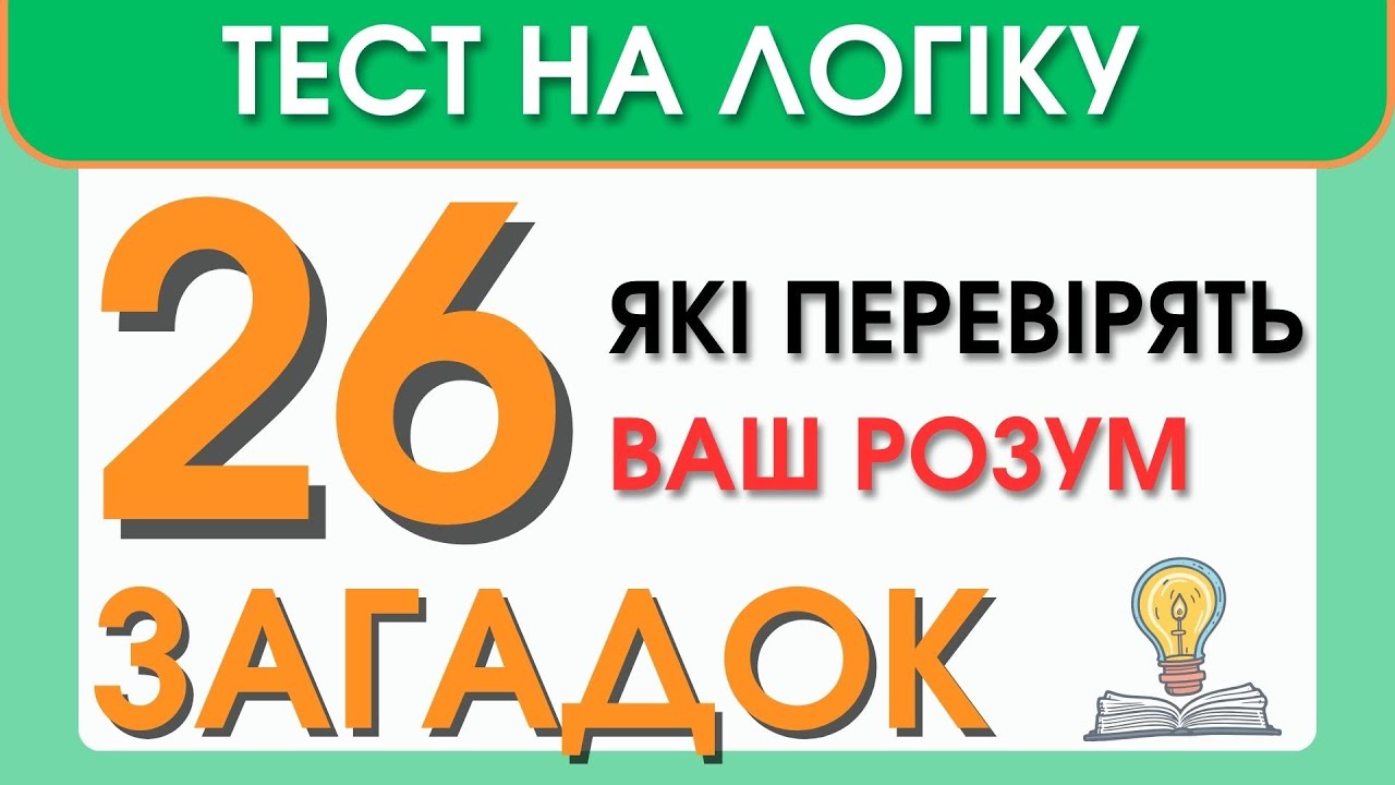 Тест на Логіку: 26 Загадок, Які Перевірять Ваш Розум!