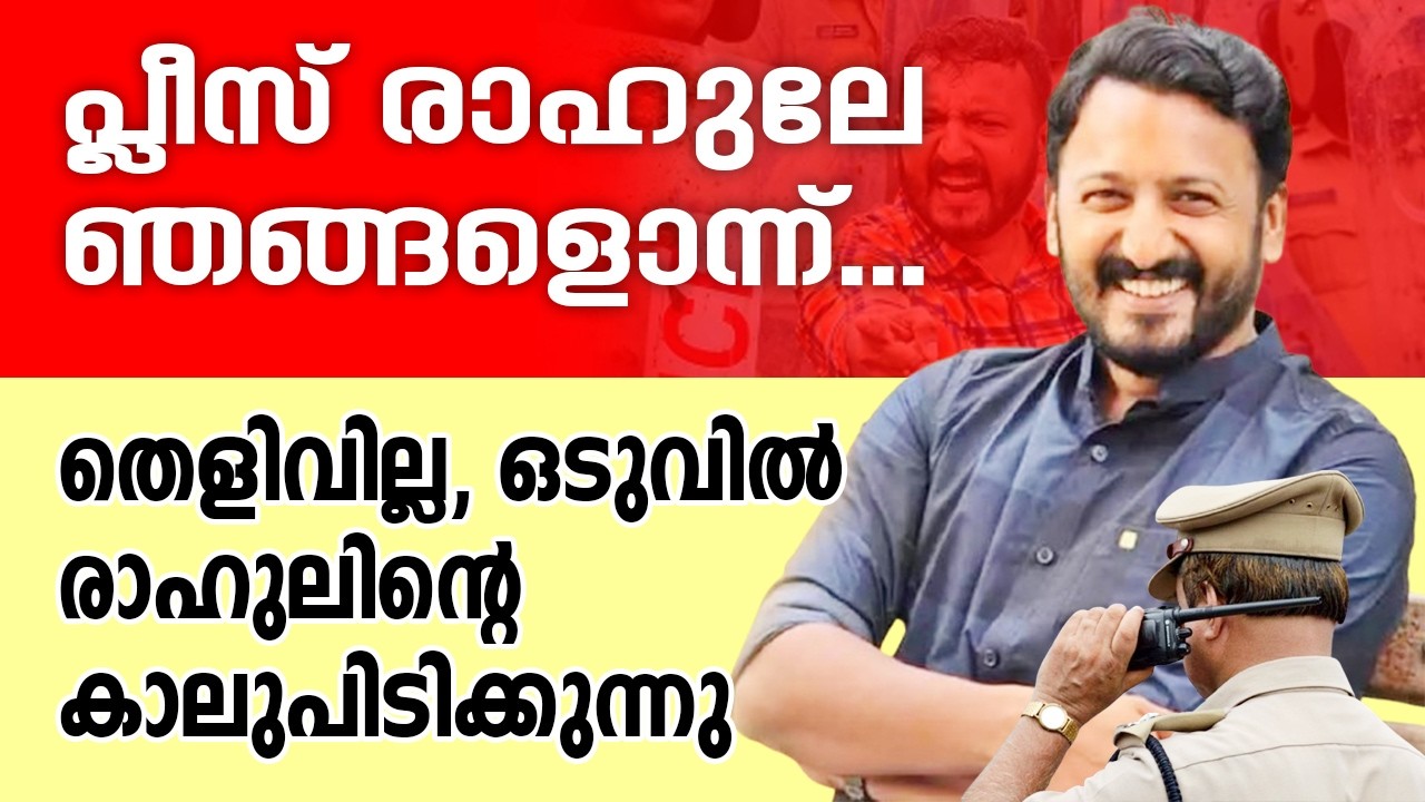 പോലീസ് വെട്ടിൽ, തെളിവില്ല, ഒടുവിൽ രാഹുലിന്റെ കാലുപിടിക്കുന്നു | Rahul Mankoottathil