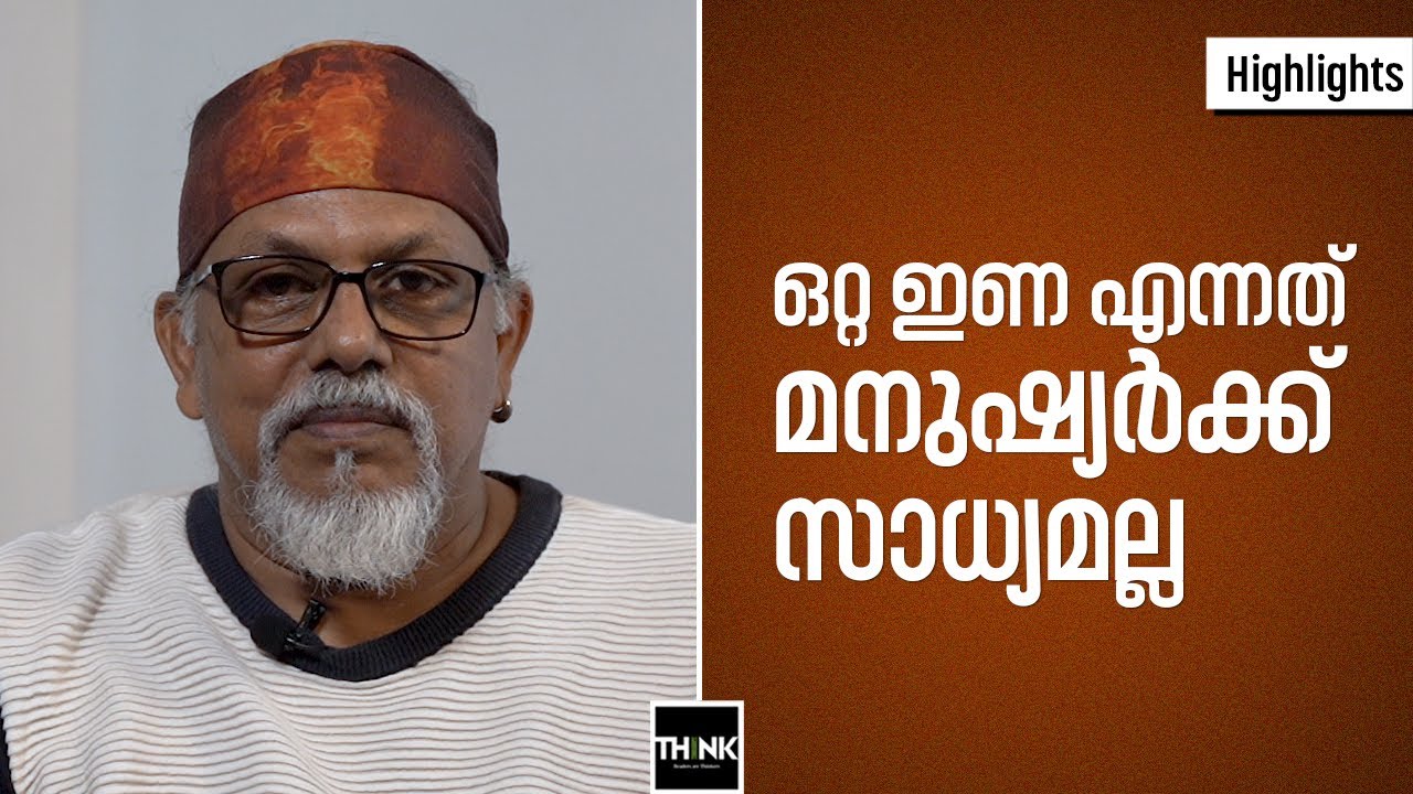 ഒറ്റ ഇണ എന്നത് മനുഷ്യര്‍ക്ക് സാധ്യമല്ല  | Maithreyan