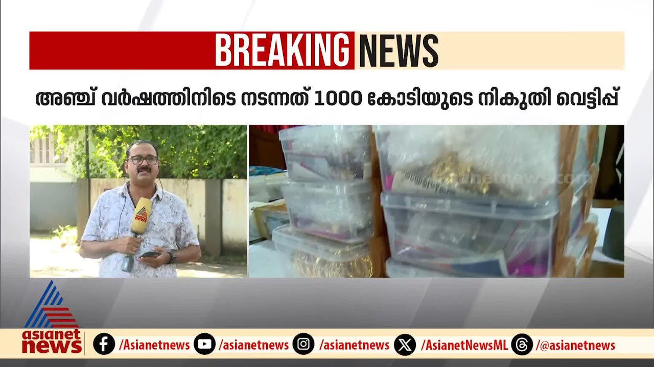 തൃശൂരിലെ GST സ്വർണ്ണ റെയ്ഡ് : 5 വർഷത്തിനിടെ നടന്നത് 1000 കോടിയുടെ നികുതി വെട്ടിപ്പ്