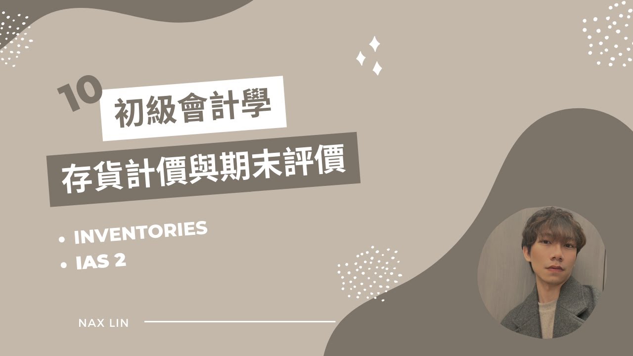 【初級會計學】會計入門 第十集 存貨計價與期末評價 Inventories