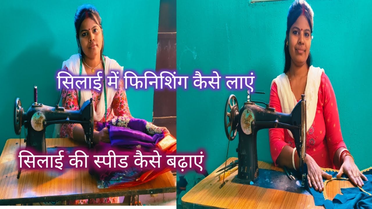 सिलाई की स्पीड कैसे बढ़ाएं#सिलाई में फिनिशिंग कैसे लाएं#👍🏻✂️🪡🧵✂️🙏🏻