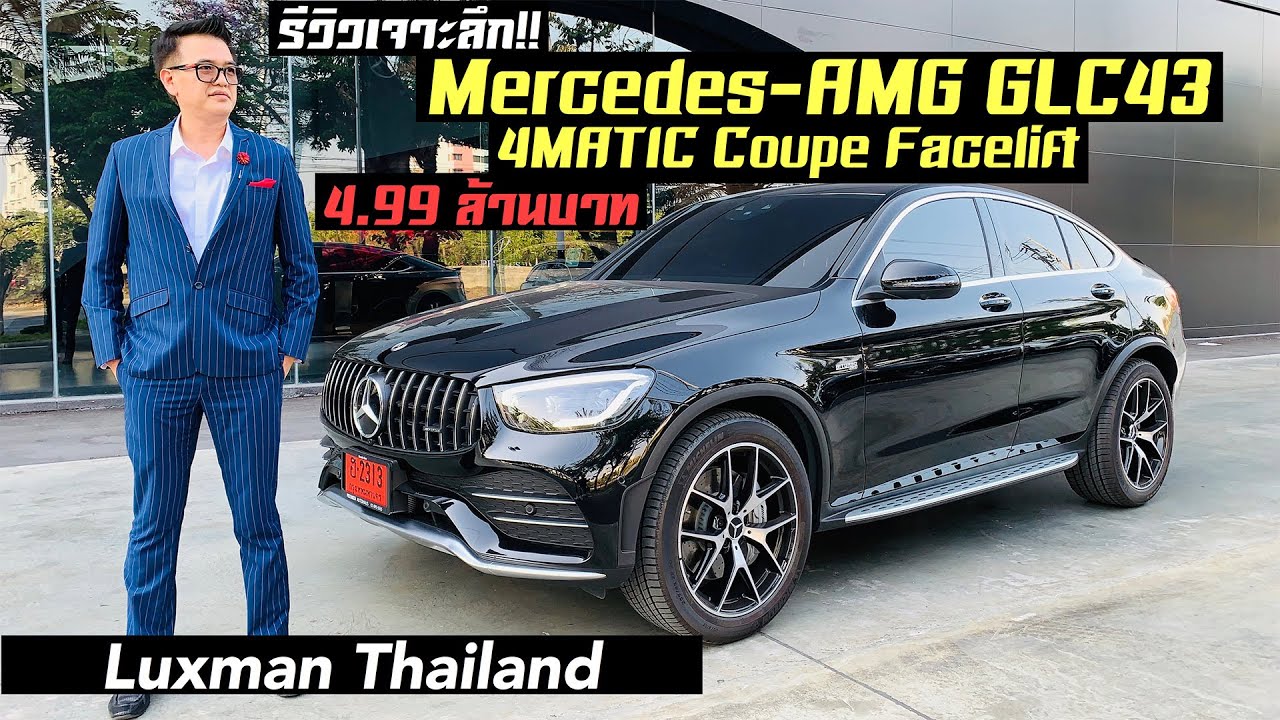 รีวิว Mercedes-AMG GLC43 4MATIC Coupe facelift 4,990,000 ล้านบาท!!!