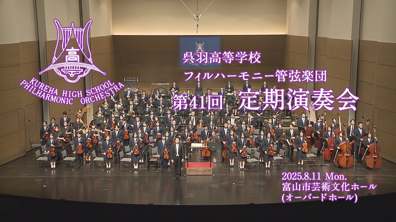 令和7年度 第41回 呉羽高校定期演奏会