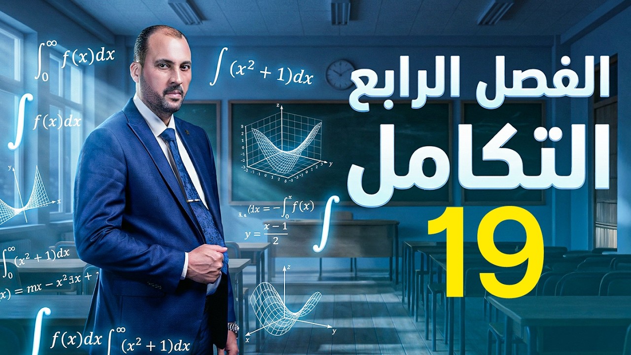 الرياضيات للصف السادس العلمي (الفصل الرابع محاضرة 19 اللوغارتم الطبيعي الجزء الاول 2026)
