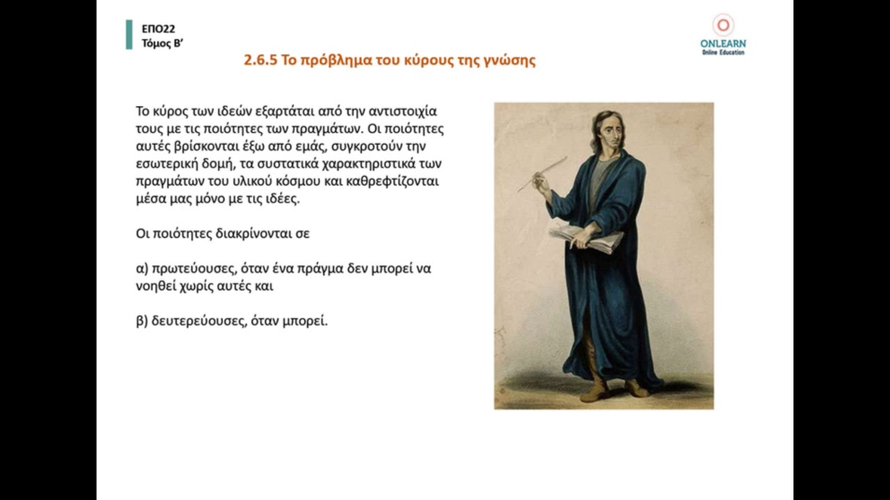 ΕΠΟ 22 - Τζων Λοκ john locke (1632-1704) www.onlearn.gr εαπ - επο