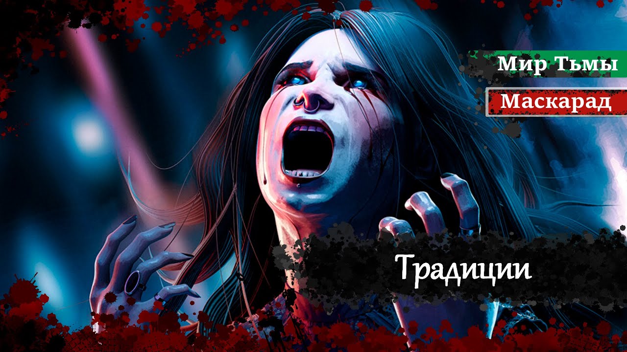 Традиции Камарильи | Вампиры Маскарад | Мир Тьмы | #vtm