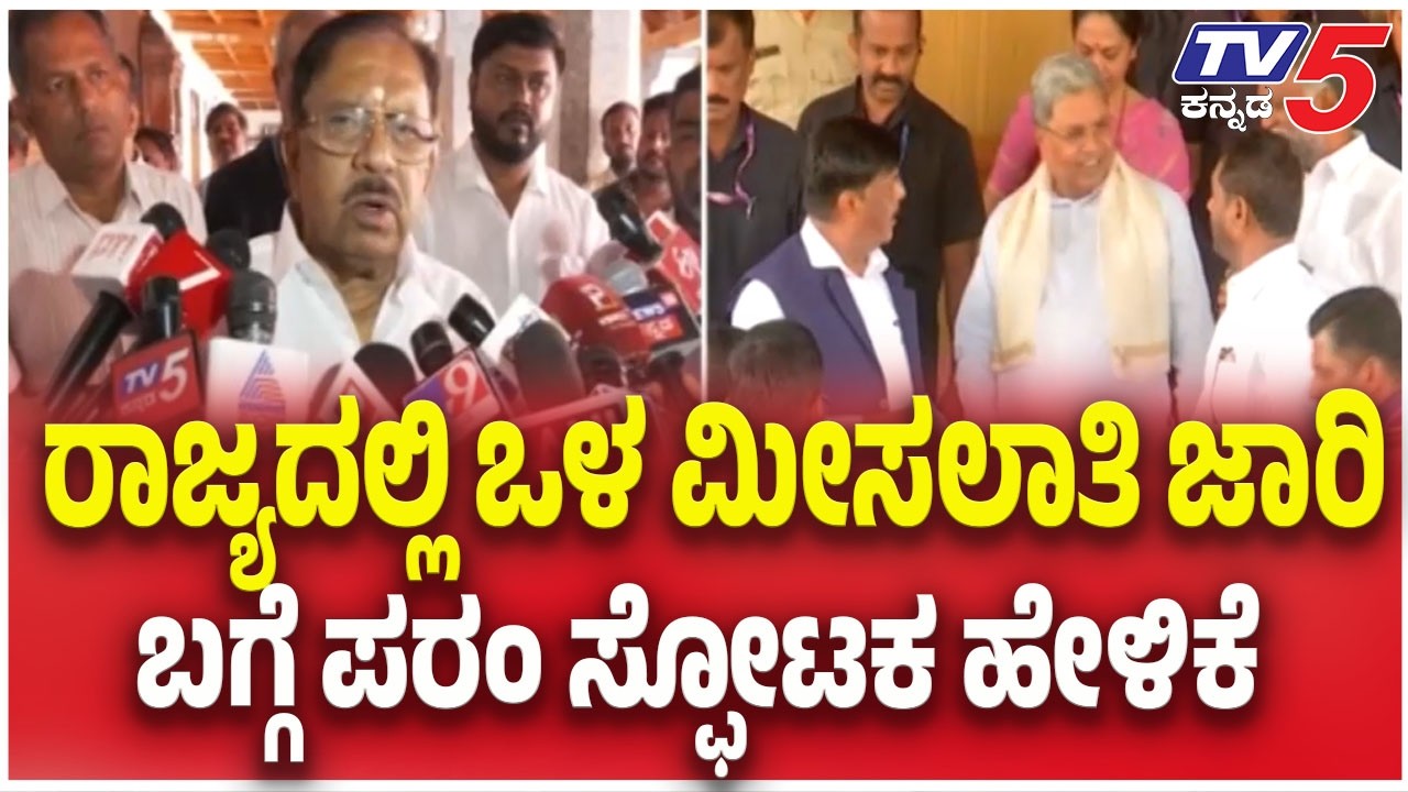 G Parameshwar On Internal Reservation Row : ರಾಜ್ಯದಲ್ಲಿ ಒಳ ಮೀಸಲಾತಿ ಜಾರಿ  ಬಗ್ಗೆ ಪರಂ ಸ್ಫೋಟಕ ಹೇಳಿಕೆ