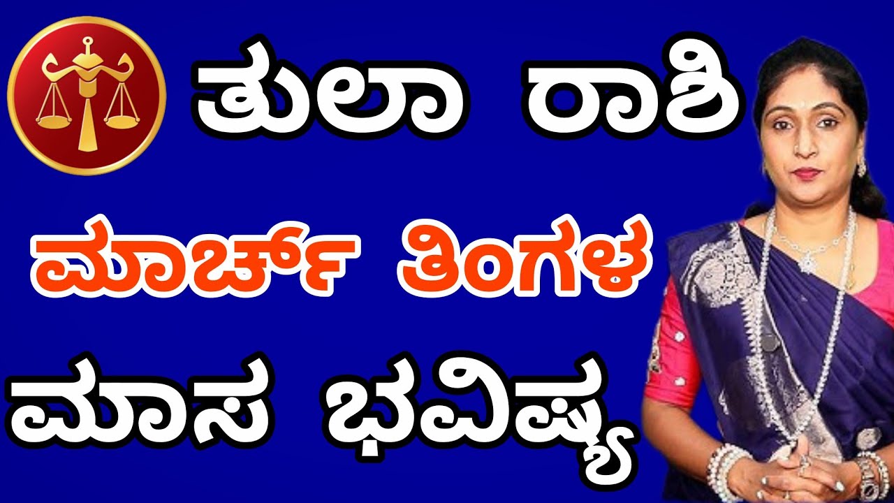 ತುಲಾ ರಾಶಿ ಮಾರ್ಚ್ ತಿಂಗಳ ಮಾಸ ಭವಿಷ್ಯ 2026 | Tula Rashi March Month Astrology in kannada | Libra Astro