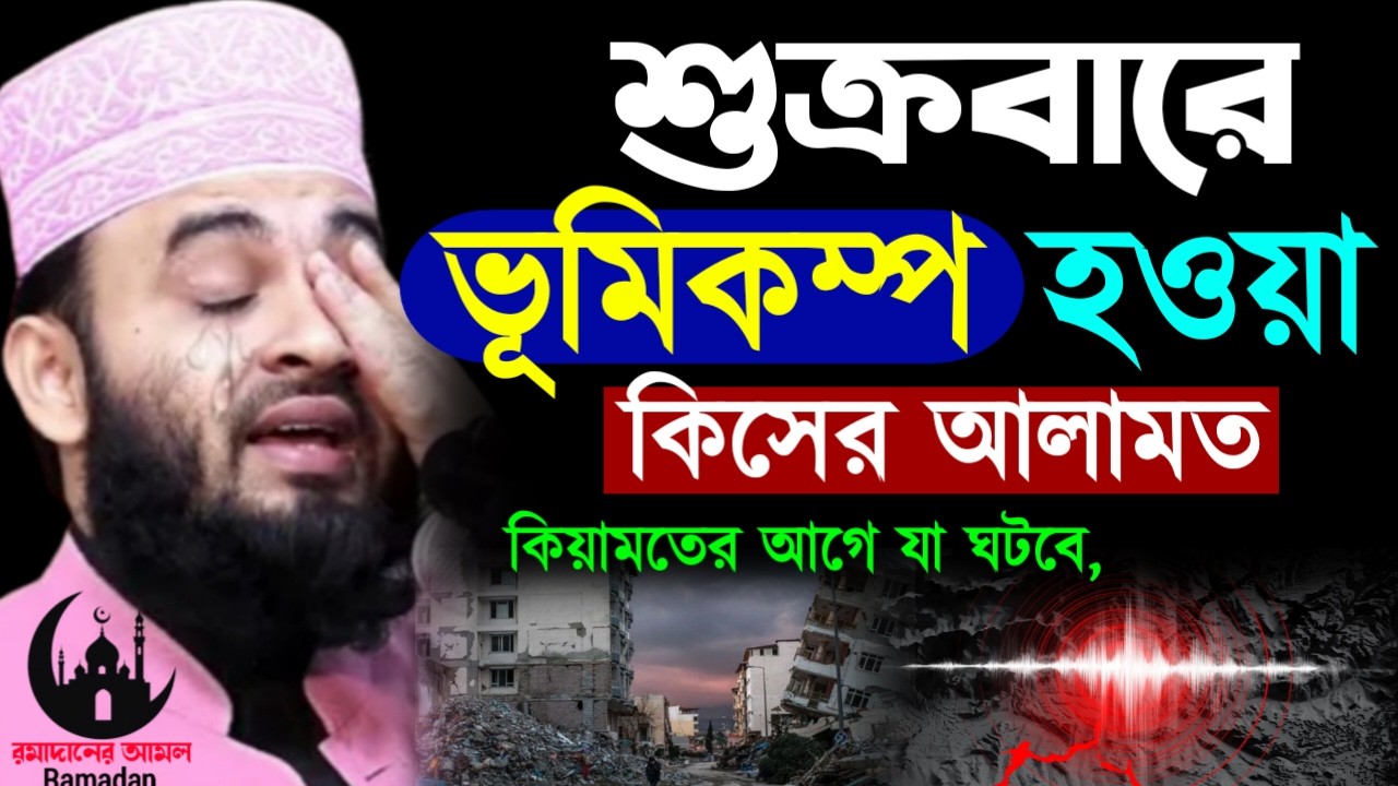 ✔🔴কিয়ামতের আগে শুক্রবারে ভূমিকম্প হবে, আর কি আলামত, Mizanur Rahman Azhari New Waz 2026. Mar 1, 2026