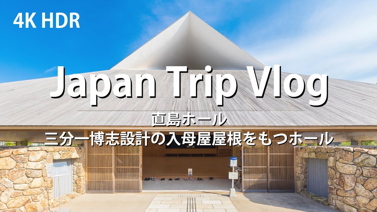[ 建築巡り Vlog] 直島ホール 三分一博志設計の入母屋屋根をもつホール ( Japan Trip Vlog / Naoshima Hall / Hiroshi SAMBUICHI )