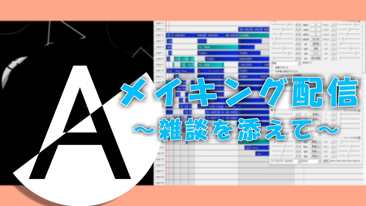 【aviutl】どんなのが出来上がるかな？【🔴交流配信】