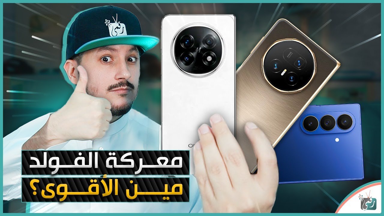 هونر ماجيك V5 ضد أوبو فايند N5 ضد جالكسي Z فولد 7  .. مقارنة المواصفات والميزات و العيوب و السعر