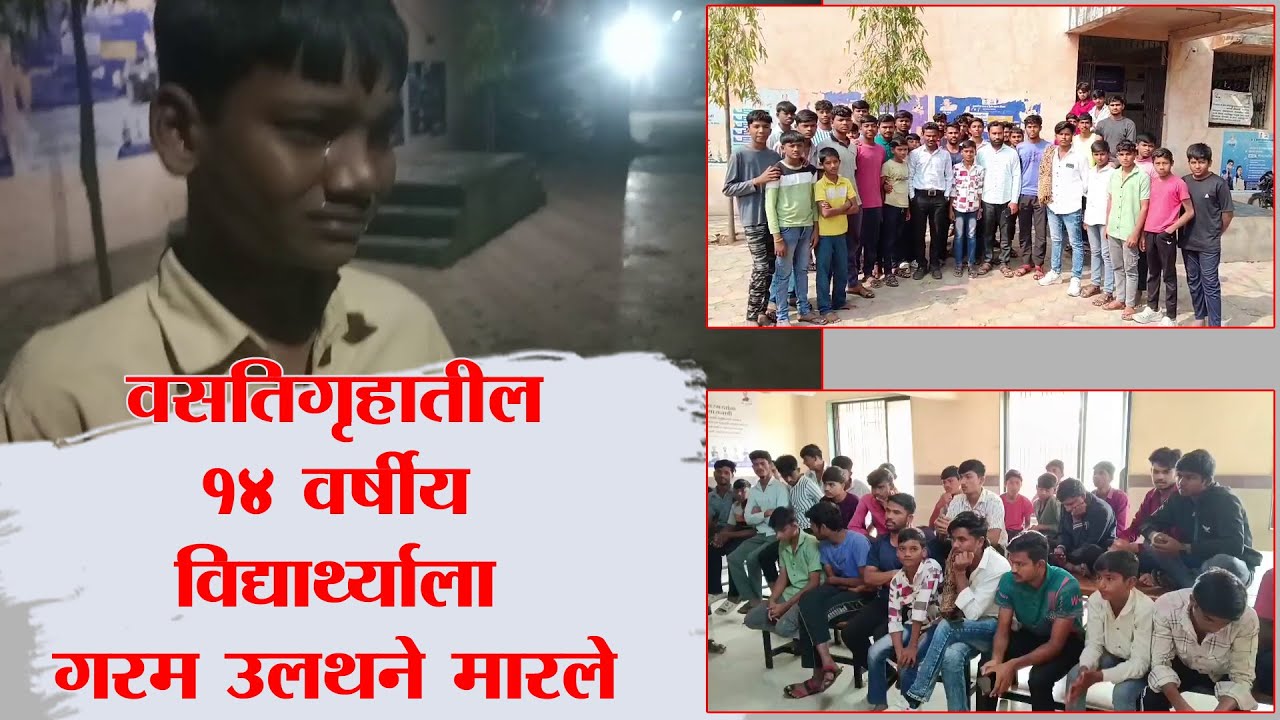 वसतिगृहातील 14 वर्षीय विद्यार्थ्याला गरम उलथने मारले....