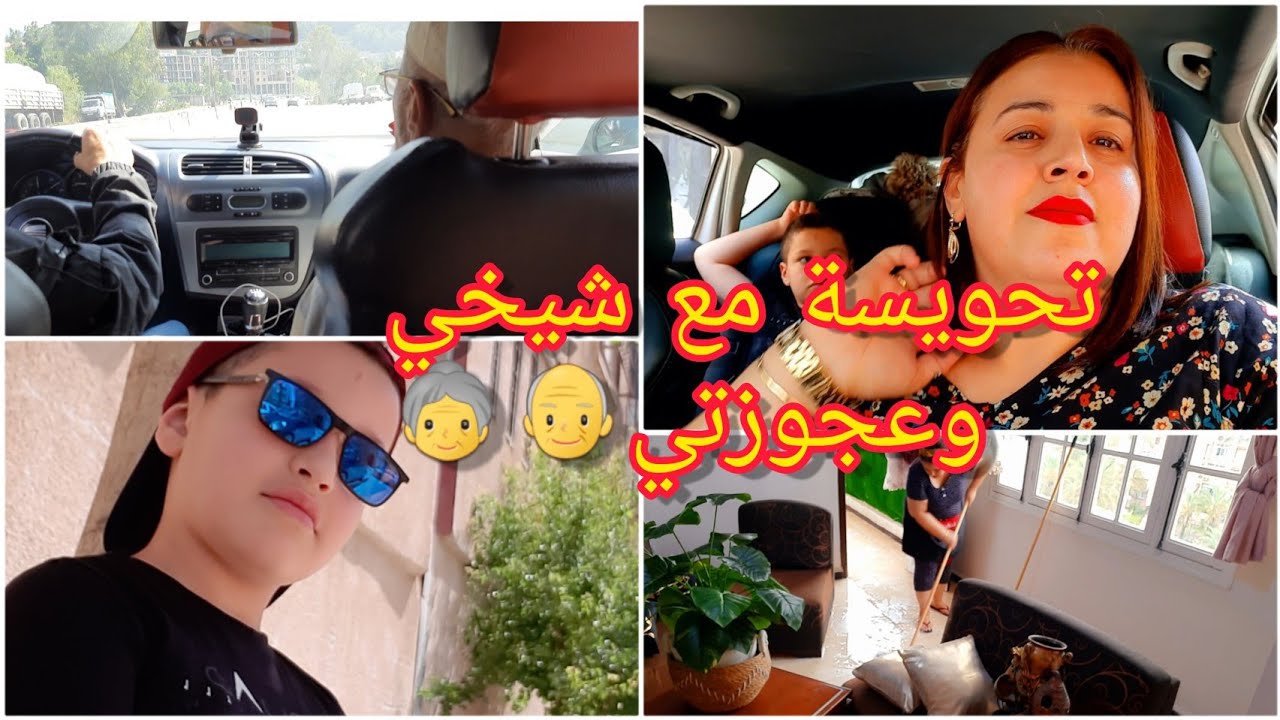 روتين صباحي معمر تحفيز🤩 ترتيب/افكار/تنظيف عميق  للصالون من القاع💯 💢 تحويسة مع شيخي وعجوزتي👵👴