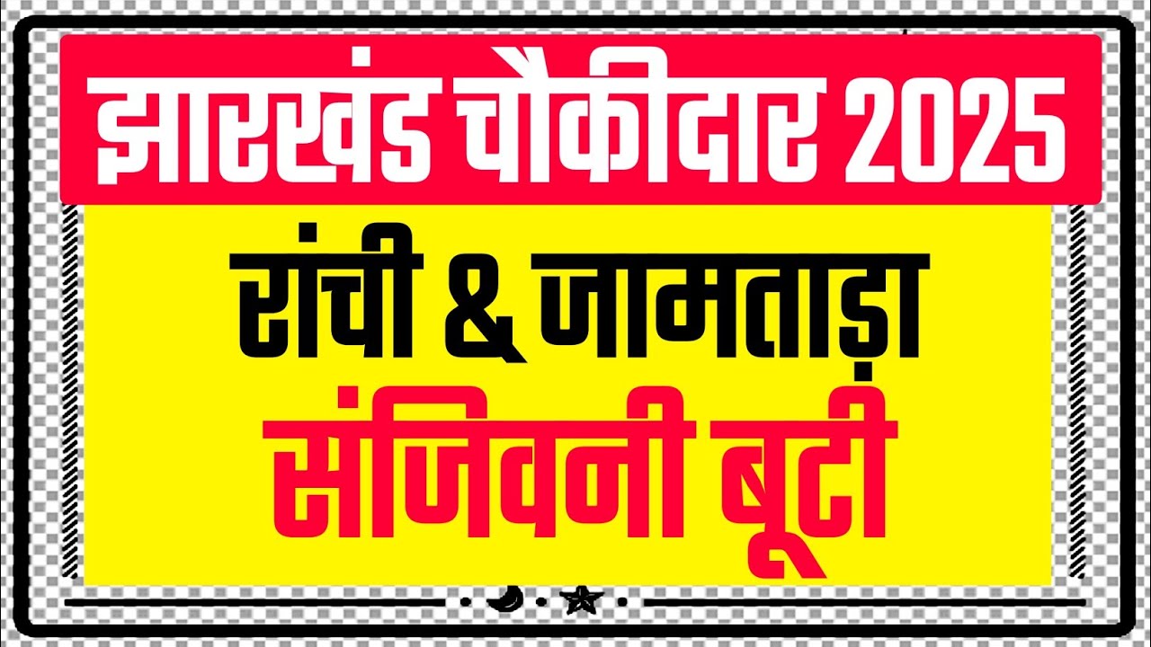 🎉 रांची & जामताड़ा चौकीदार संजिवनी बूटी प्रश्न 🏞️