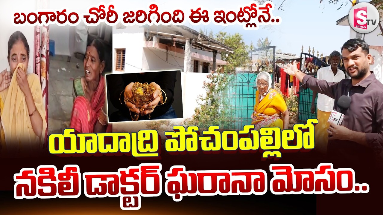 పిల్లల పేరుతో.. బంగారం చోరీ జరిగింది ఈ ఇంట్లోనే.. | Yadadri Fake Doctor News | @SumanTVYadadri