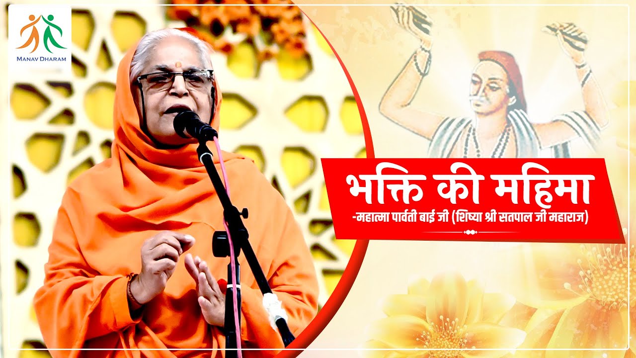 भक्ति की महिमा - Glory of Devotion | Mahatma Parvati Bai Ji | Manav Dharam