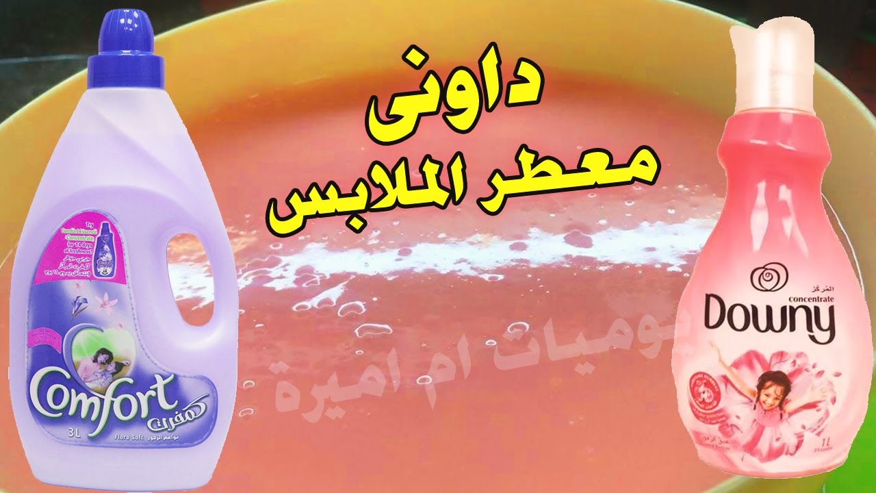 #الداوني معطر الملابس الكيلو بجنية فقط (كمفورت)