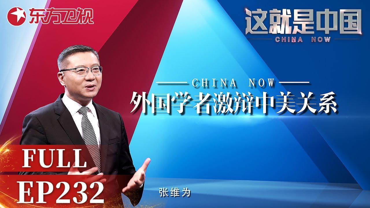 这就是中国丨第232期：外国学者激辩中美关系｜#这就是中国｜China Now｜FULL