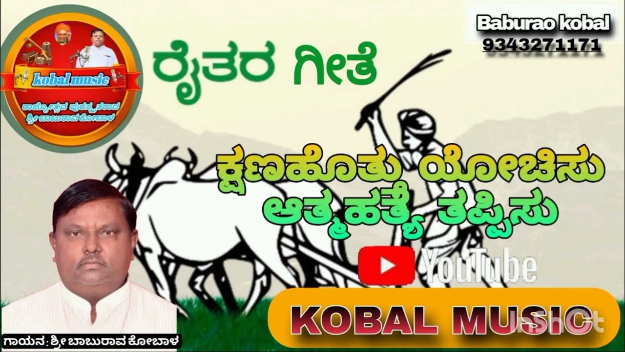 #ರೈತರ ಗೀತೆ, # ಕ್ಷಣ ಹೊತ್ತು ಯೋಚಿಸು ಆತ್ಮಹತ್ಯೆ ತಪ್ಪಿಸು, ಗಾಯನ #ಬಾಬುರಾವ ಕೋಬಾಳ್, ತಬಲಾ #ರವಿಸ್ವಾಮಿ ಗೊಟೂರ.