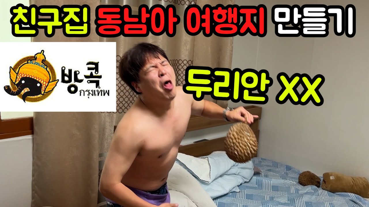 친구집을 동남아로 만들어 여행 떠나기ㅋㅋㅋ