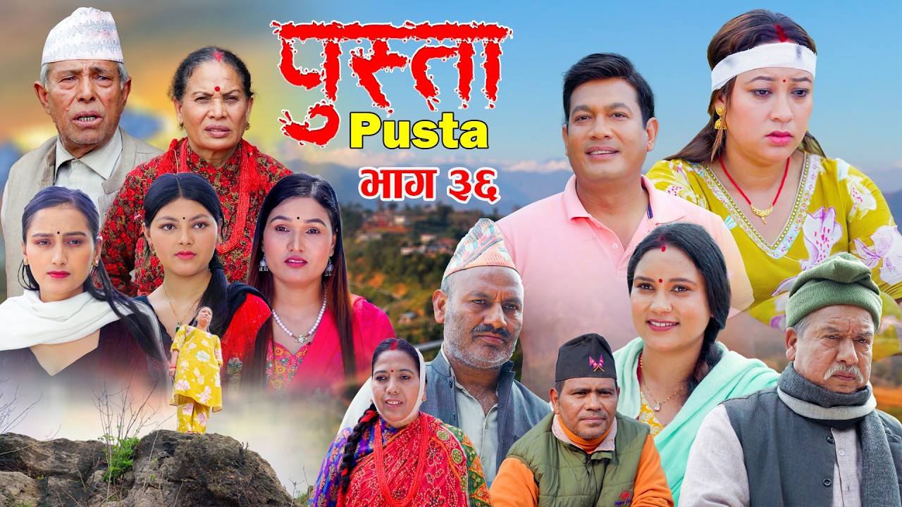 पुस्ता भाग - ३६ | Pusta - 36 | New Nepali Serial | Pusta New Episode | April 16, 2026