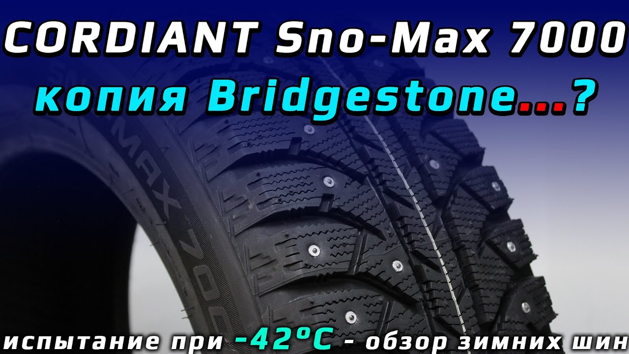 CORDIANT Sno-Max 7000 - скопировали Бриджстоун? Испытание в мороз. Обзор зимних шин