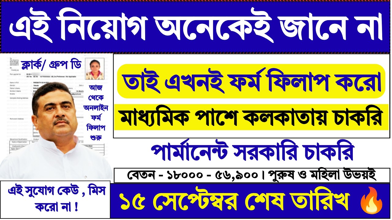 এই নিয়োগের ব্যাপারে অনেকেই জানে না, Don't Miss | wb new recruitment 2026 | central govt jobs |