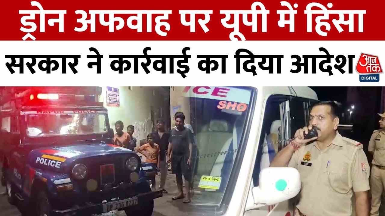 UP News: पश्चिमी यूपी में ड्रोन-चोरी की अफवाह, सरकार ने बड़ी कार्रवाई का दिया आदेश | Aaj Tak