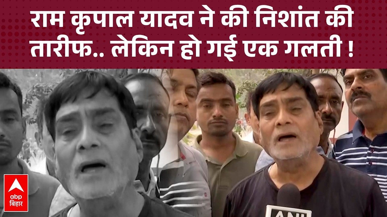 'नीतीश कुमार की उम्र थोड़ी ज्यादा हो गई थी', क्या कहना चाहते हैं BJP के Ram Kripal Yadav