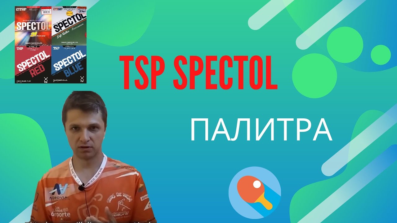 TSP Spectol. Палитра