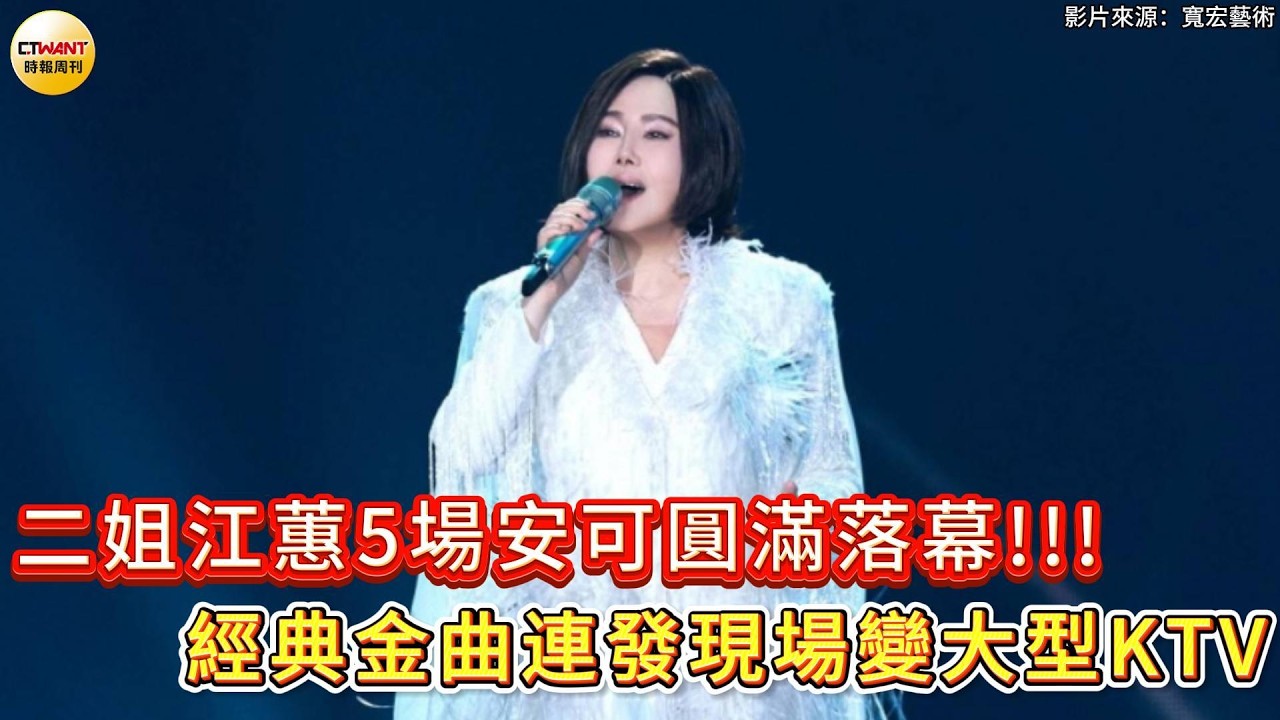 CTWANT 娛樂星聞 / 二姐江蕙5場安可圓滿落幕    經典金曲連發現場變大型KTV