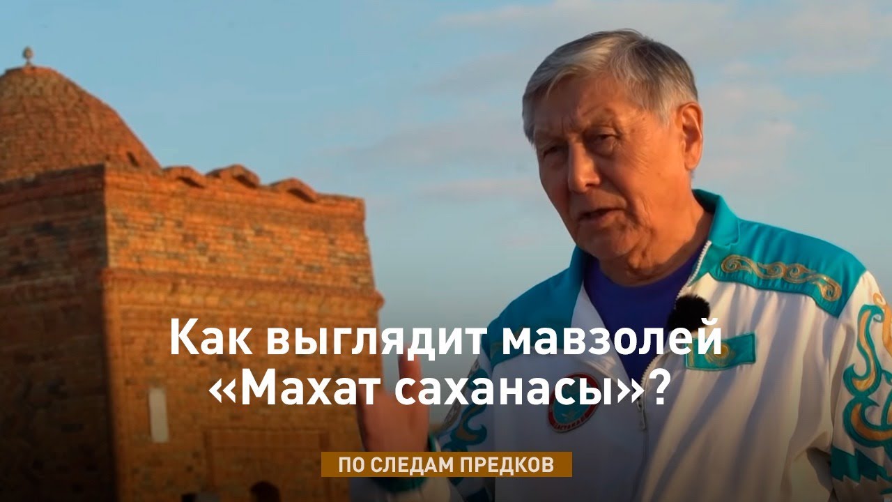 Как выглядит мавзолей «Махат саханасы»?