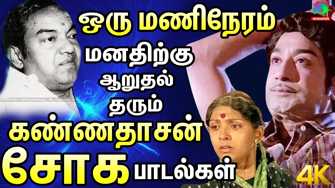 ஒரு மணிநேரம் மனதிற்கு ஆறுதல் தரும் கண்ணதாசன் சோக பாடல்கள் | Sad Songs | Tamil Old Soga Padalgal 60s.