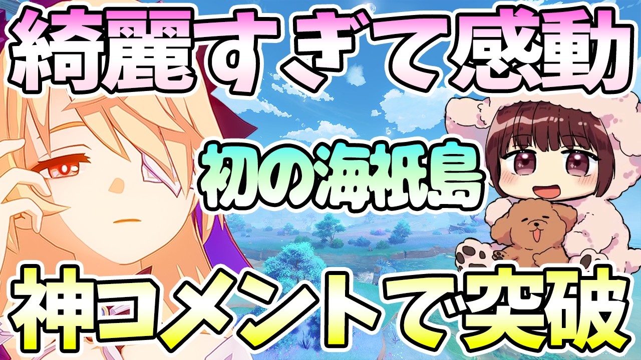 【本多真梨子さん／原神】初の海祇島探索エンジョイ。綺麗すぎて感動。神コメントで突破【切り抜き】