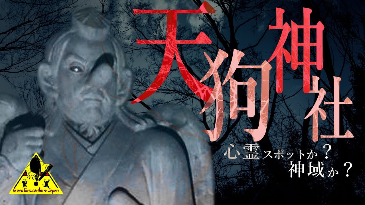 【心霊】 神の聖域？天狗神社の謎に挑む！【天狗神社（鞍馬山教会）】