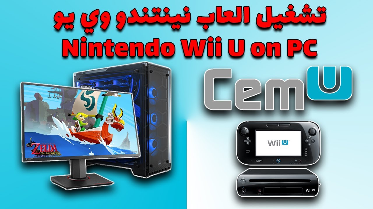 تشغيل العاب نينتندو وي يو على الكمبيوتر | Cemu | 2021 | Nintendo Wii U Computer Emulator