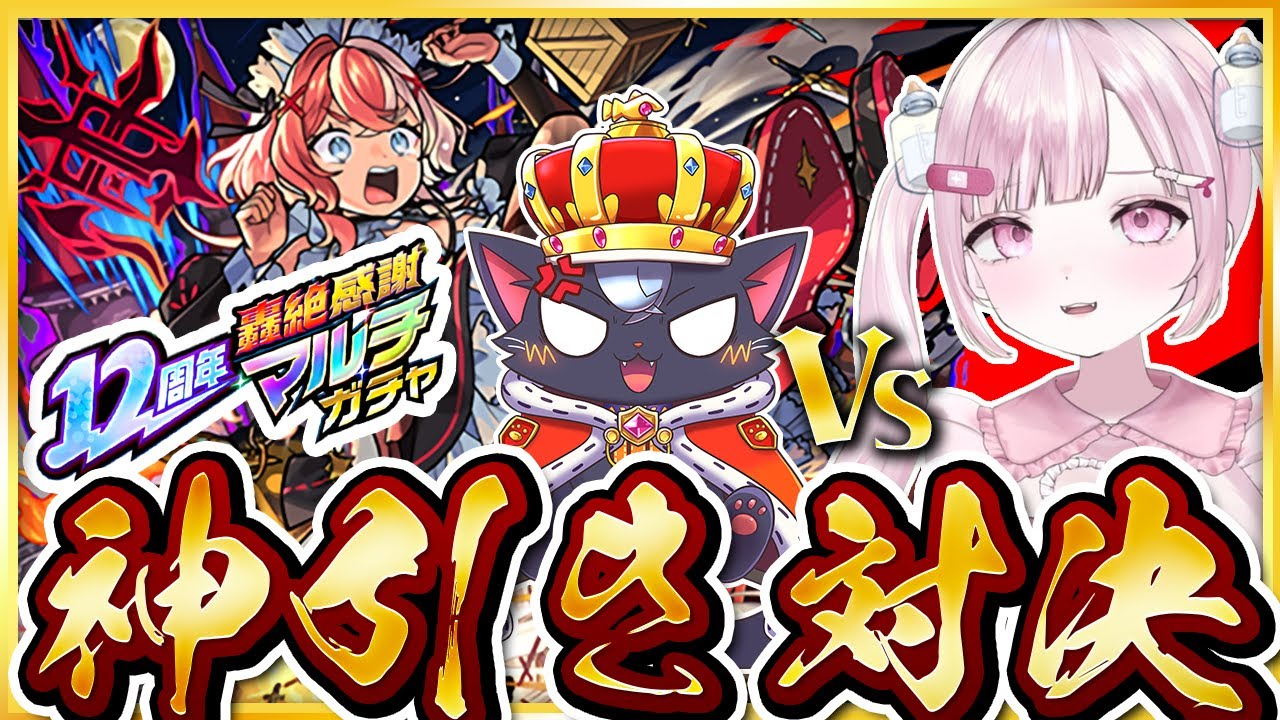 【モンスト】轟絶感謝マルチガチャでガチャ結果対決🔥【こくめう】