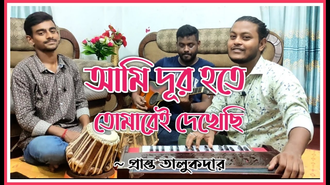 Ami Dur Hote Tomarei Dekhechi | আমি দূর হতে তোমারেই দেখেছি | Hemanta Mukhopaddhay | Pranta Talukder
