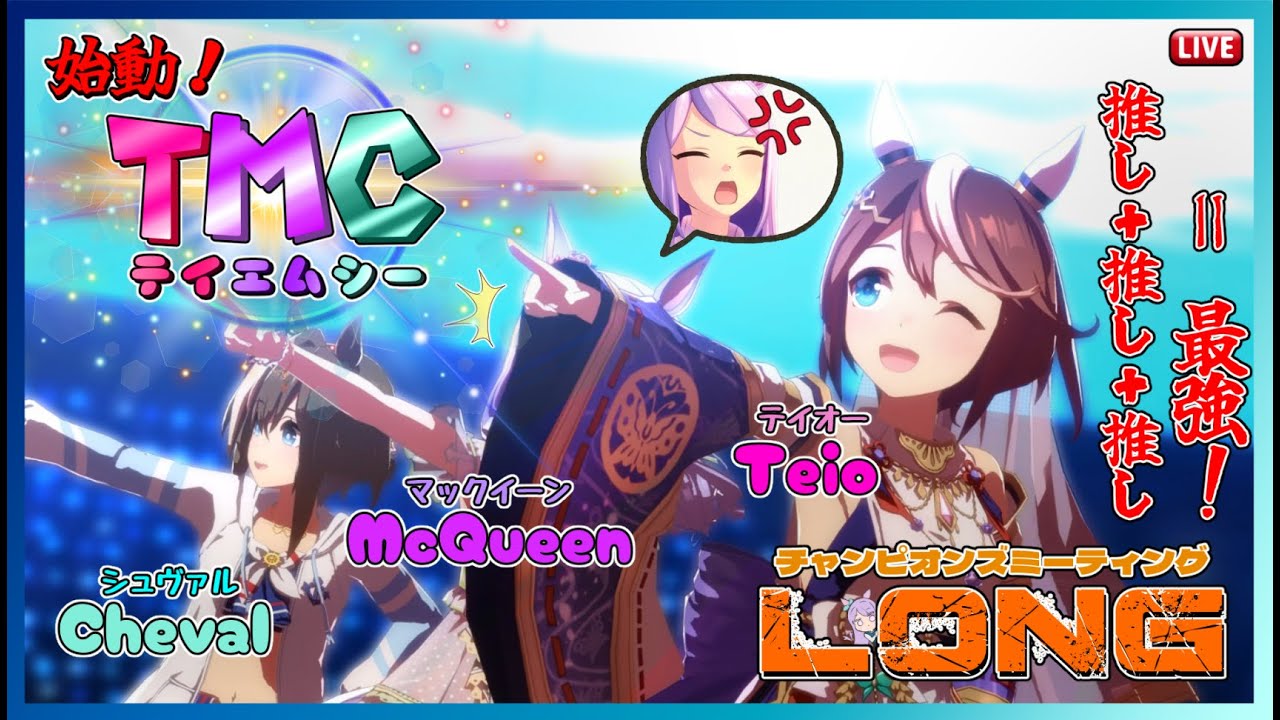 【ウマ娘】推し3人出したら最強！？チームTMC！LONG杯3日目！【無課金プレイ】