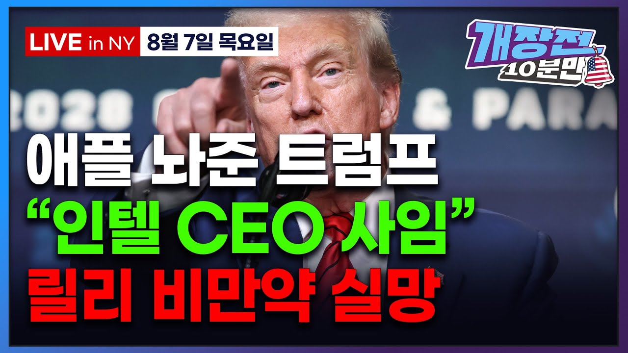 [개장전 10분만-8월7일] 미국장 개장전 5가지 (반도체 관세 타격없는 이유 | 트럼프 인텔 CEO 사임 요구 | 암호화폐 퇴직연금 편입 | 일라이릴리 듀오링고 비스트라 포티넷)