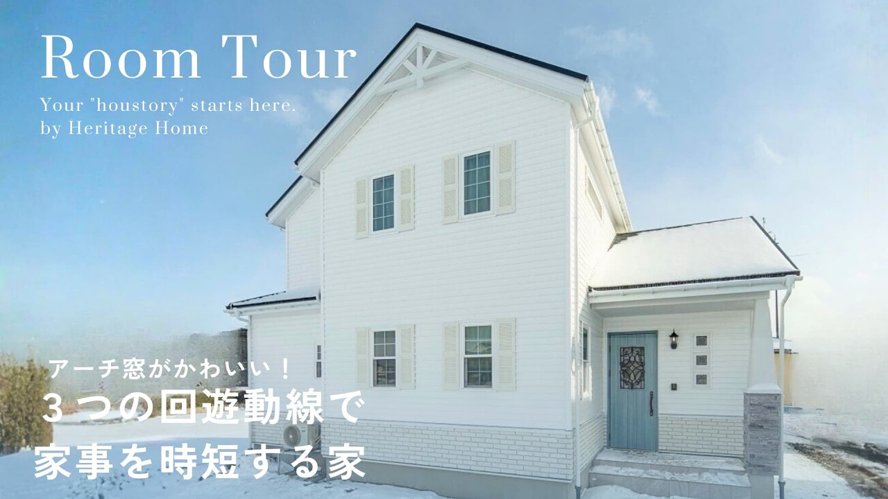 【ルームツアー】アーチ窓がかわいい！３つの回遊動線で家事を時短する家|37坪4LDK |Roomtour #ヘリテージホーム