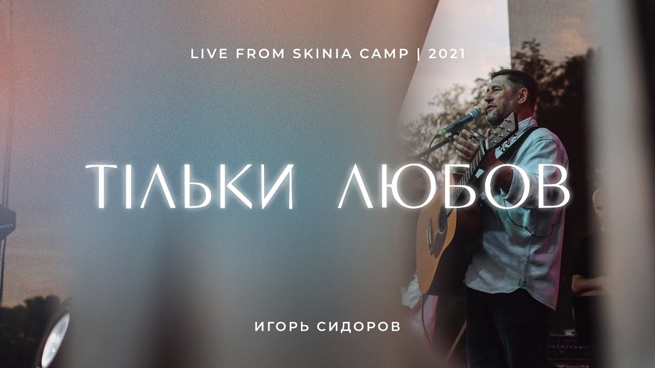 Тільки любов  | Игорь Сидоров | LIVE ''Скиния'' CAMP 2021